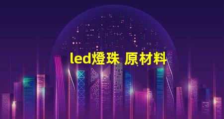 led燈珠 原材料